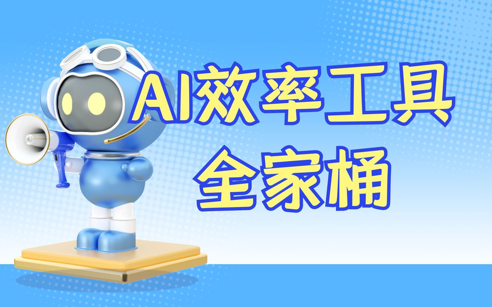 AIGC提效工具集合,除了ChatGPT还有什么~哔哩哔哩bilibili