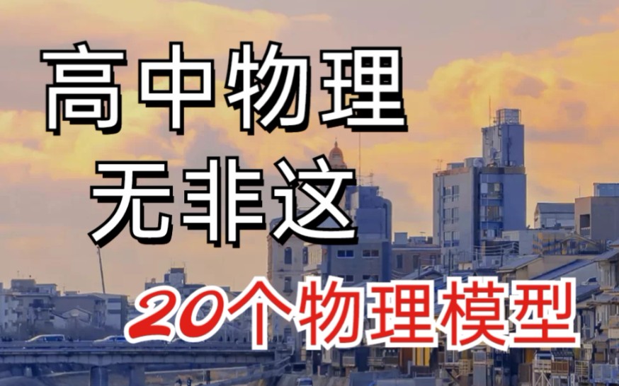 [图]高中物理｜巧用20个物理模型解决大多数题目，让人拍案叫绝的物理模型合集‼️