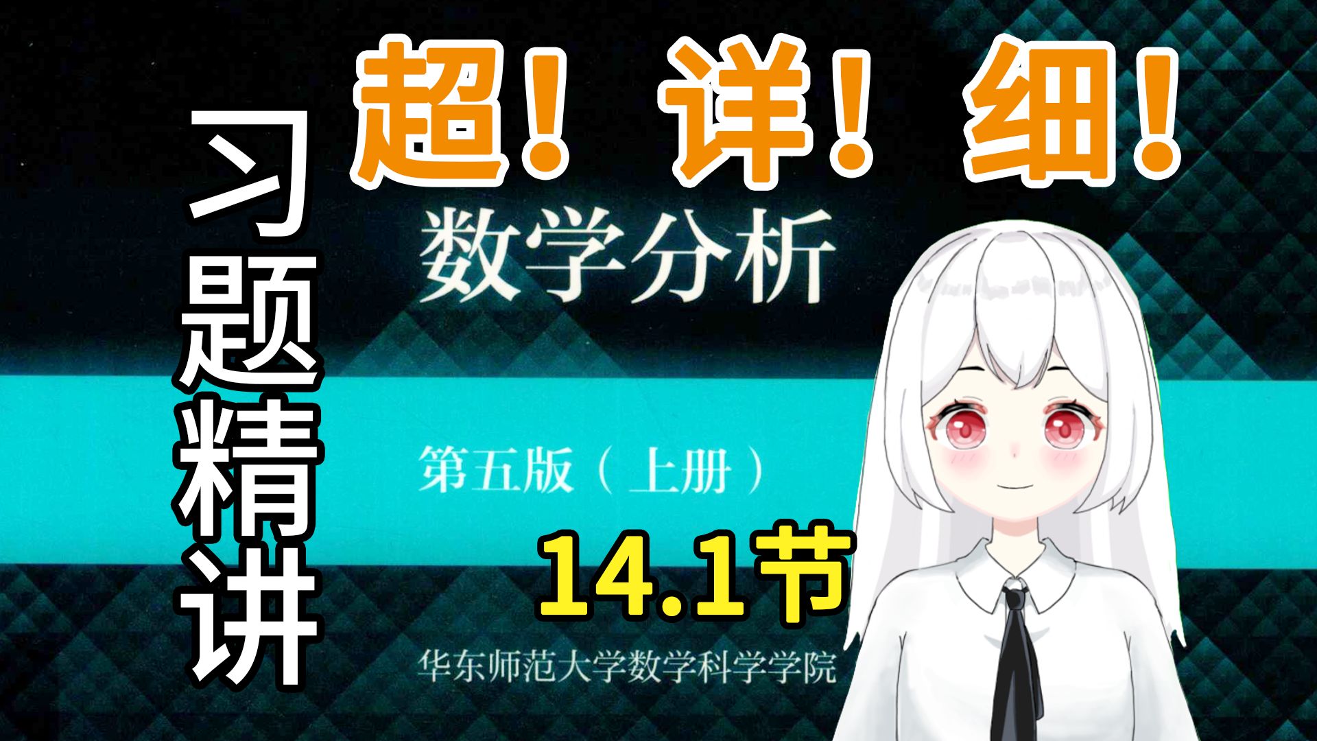 [图]【数学分析】14.1（1(1-4)题）课后习题精讲 华东师范大学 第五版 考研复习