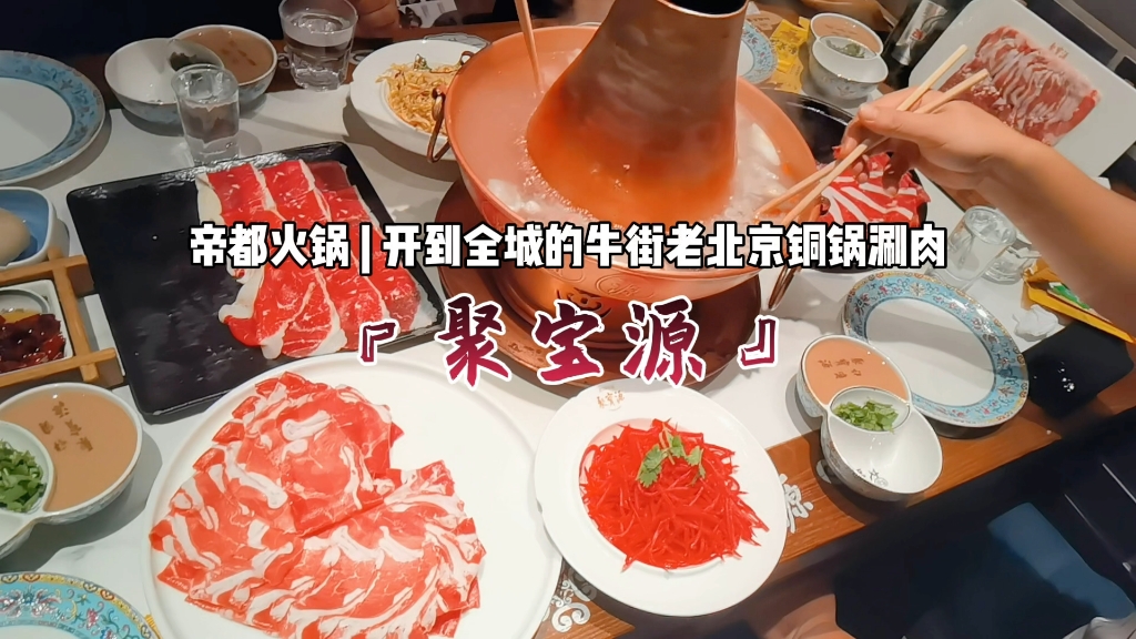 帝都火锅 | 开到全城的牛街老北京铜锅涮肉『聚宝源』哔哩哔哩bilibili