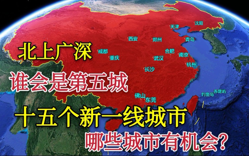 【第五城】争夺中国“第五城”,15个新一线城市,哪几个希望最大?哔哩哔哩bilibili