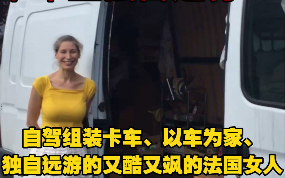 [图]独自开组装房车远游、又酷又飒的法国女人Mélanie !卡车成了Mélanie旅途中可移动的家！法国女人独立起来真没男人什么事了！