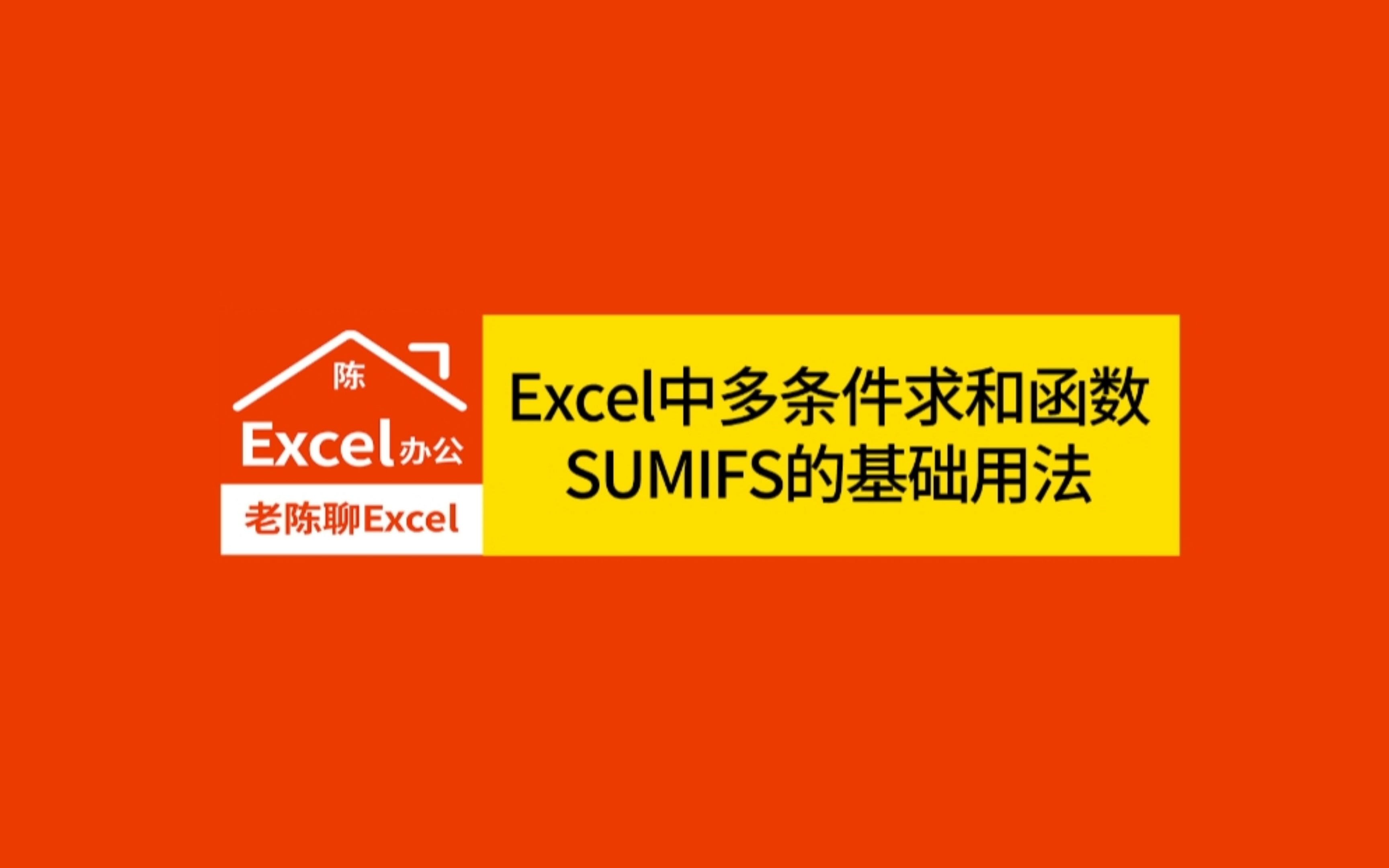 Excel中多条件求和函数SUMIFS的基础用法哔哩哔哩bilibili