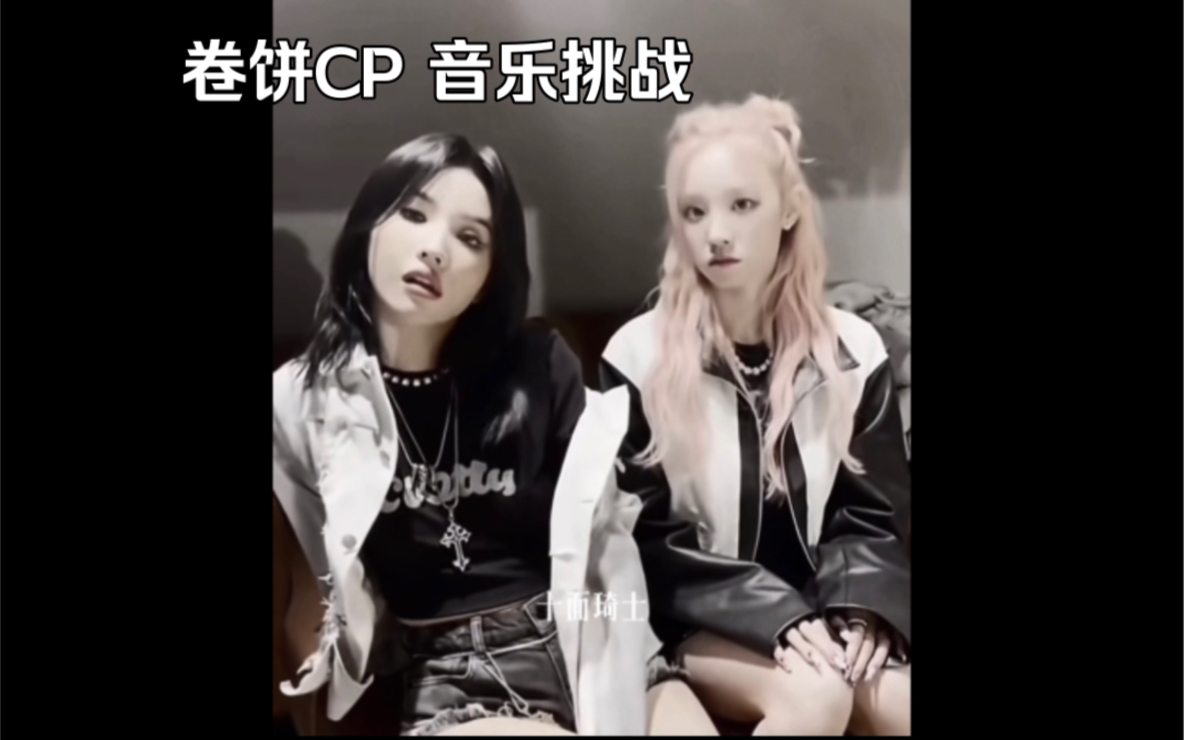 田小娟 宋雨琦 卷饼cp音乐挑战 傻白甜的样子