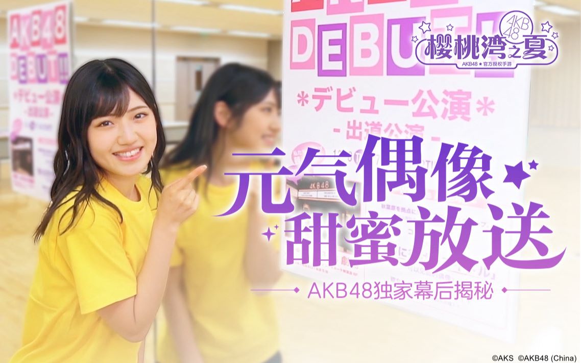 [图]【樱桃湾之夏】AKB48独家一镜到底幕后放送，偶像在练习室竟是？！