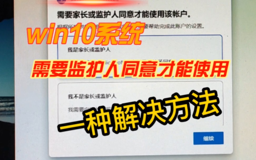 如何解决win10系统登陆提示需要家长或监护人同意才能使用该账户,无法继续登陆,反复循环的处理方法哔哩哔哩bilibili