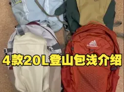 Download Video: 4款20L登山包浅介绍