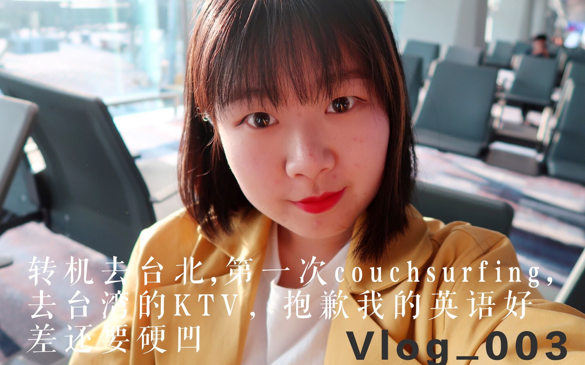 vlog003转机去台北|第一次couchsurfing|去台湾的KTV|抱歉我的英语很差劲还是要硬凹哔哩哔哩bilibili