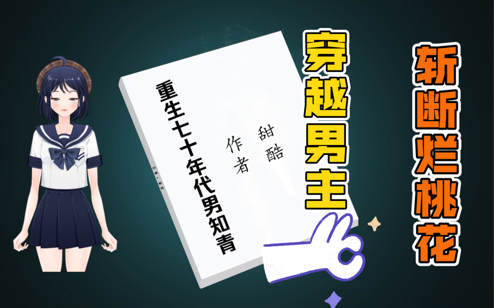 [图]【小说推荐】年代甜文《重生七十年代男知青》by 甜醋。穿越男主下乡知青高官子弟X学医下乡知青女主。感情线慢热，奋斗成长。