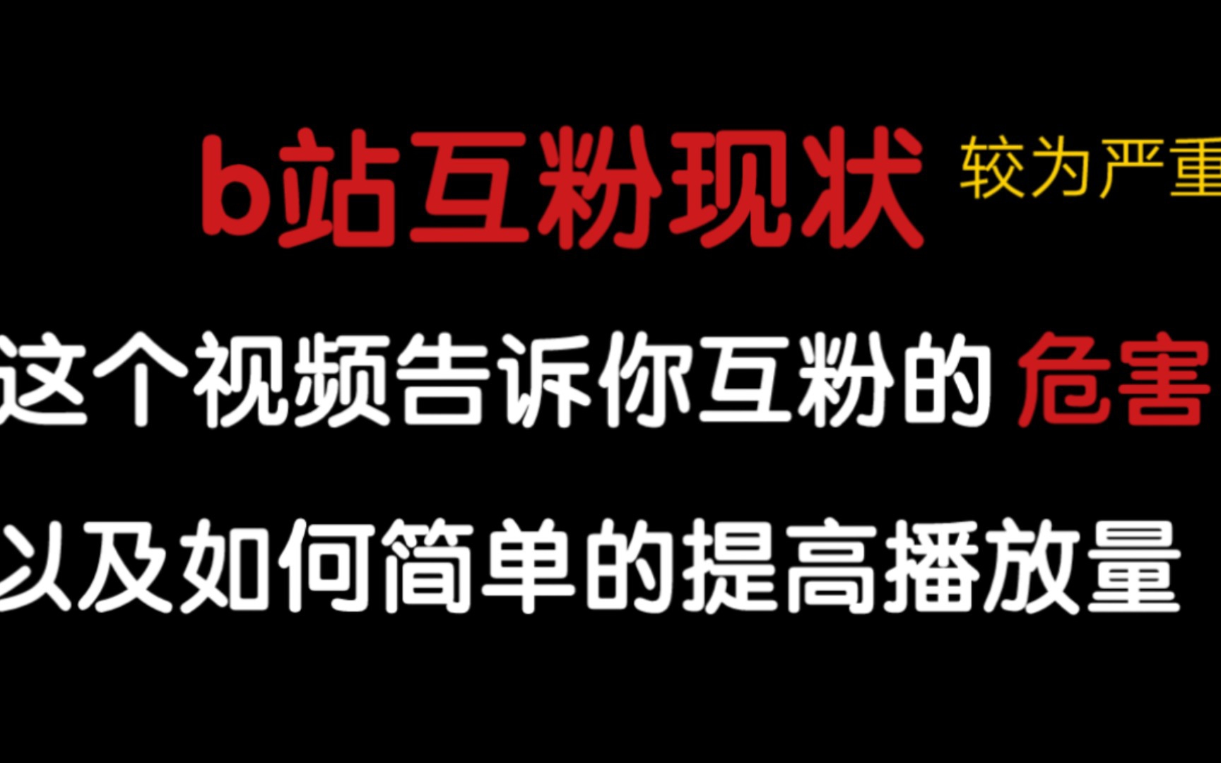 b站互粉现状 这个视频告诉你互粉的危害技巧