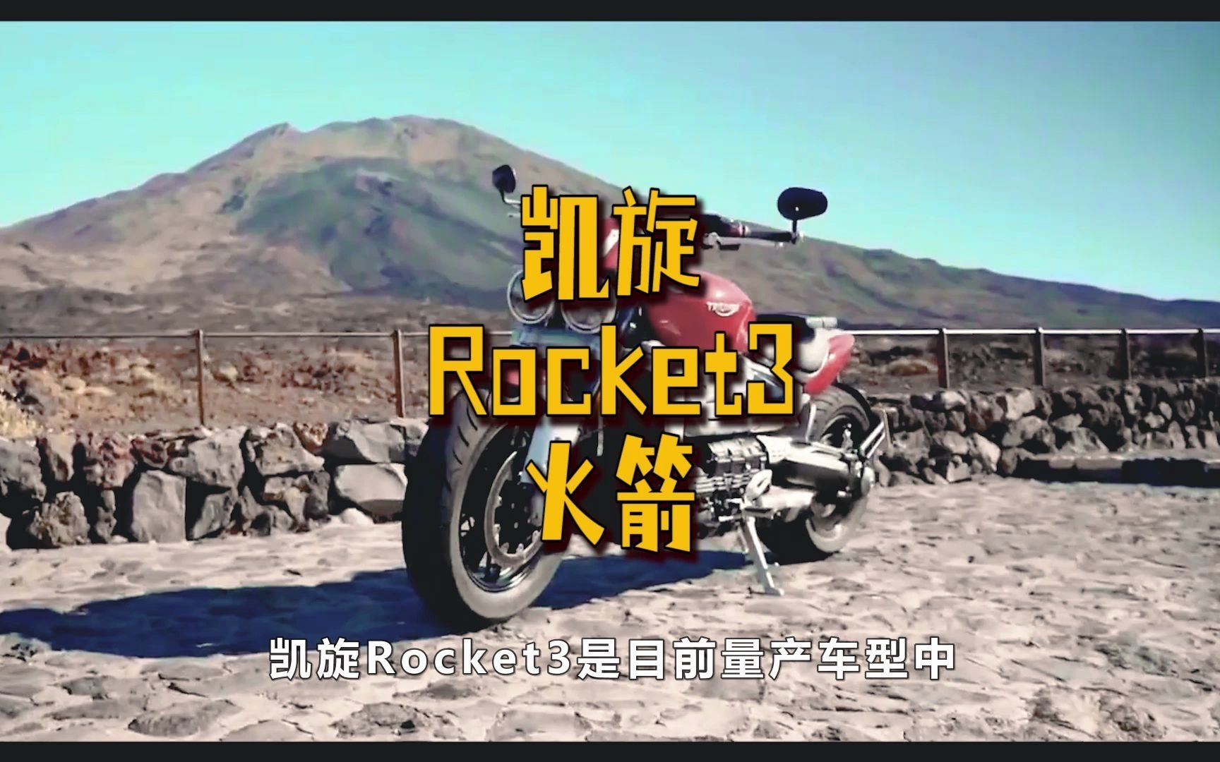 凯旋Rocket3火箭摩托车哔哩哔哩bilibili