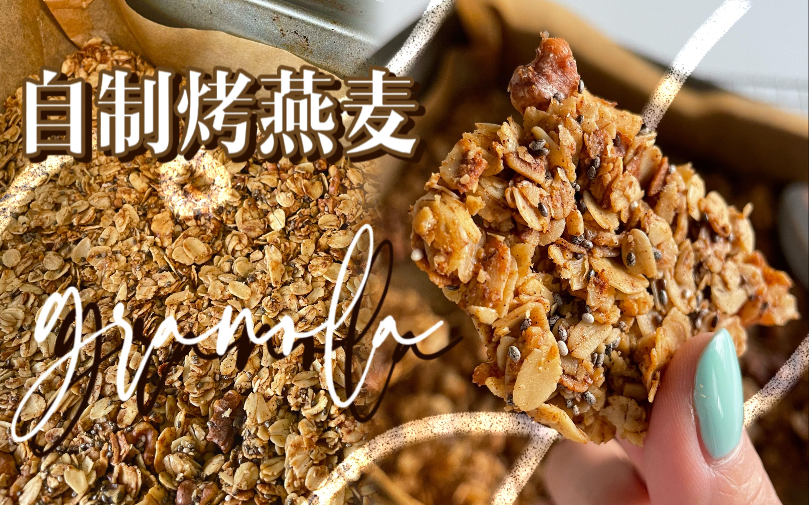 0难度❗️自制健康百搭零食granola烤燕麦哔哩哔哩bilibili