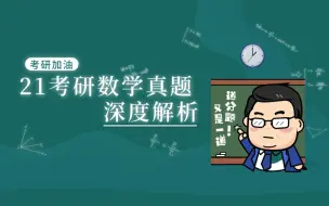 Descargar video: 21考研数学试题解析