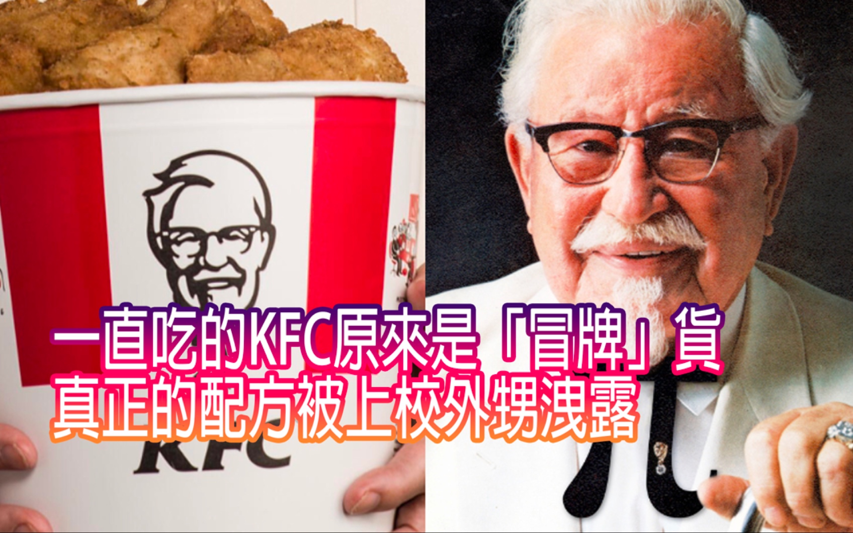 大家吃的KFC居然是「冒牌」的炸鸡? 桑德斯上校配方大揭秘 肯德基的起源哔哩哔哩bilibili