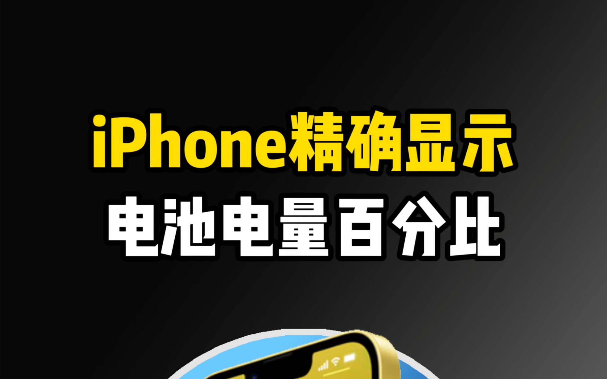 iPhone显示电池电量,你知道几种方法?哔哩哔哩bilibili