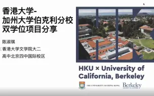 Скачать видео: 港大x加州大学伯克利分校 双学位就读体验