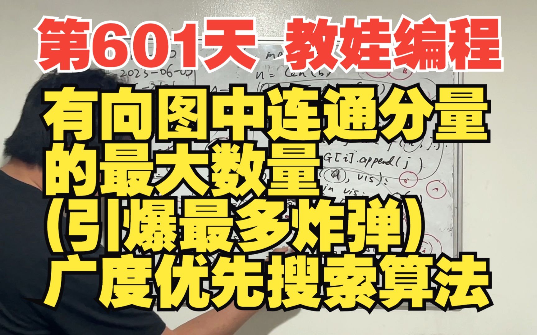 第601天 教娃编程  有向图中连通分量的最大数量(引爆最多炸弹)广度优先搜索算法哔哩哔哩bilibili