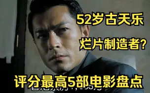 Télécharger la video: 52岁的古天乐，人生中评分最高的5部电影