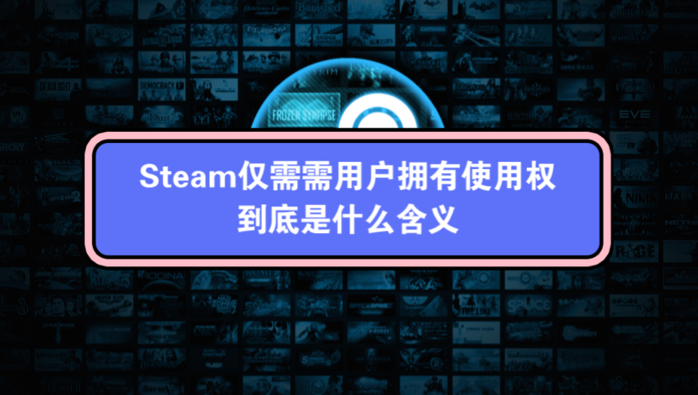 Steam仅允许用户拥有使用权到底是什么意思?和GOG平台做对比后就一目了然!单机游戏热门视频