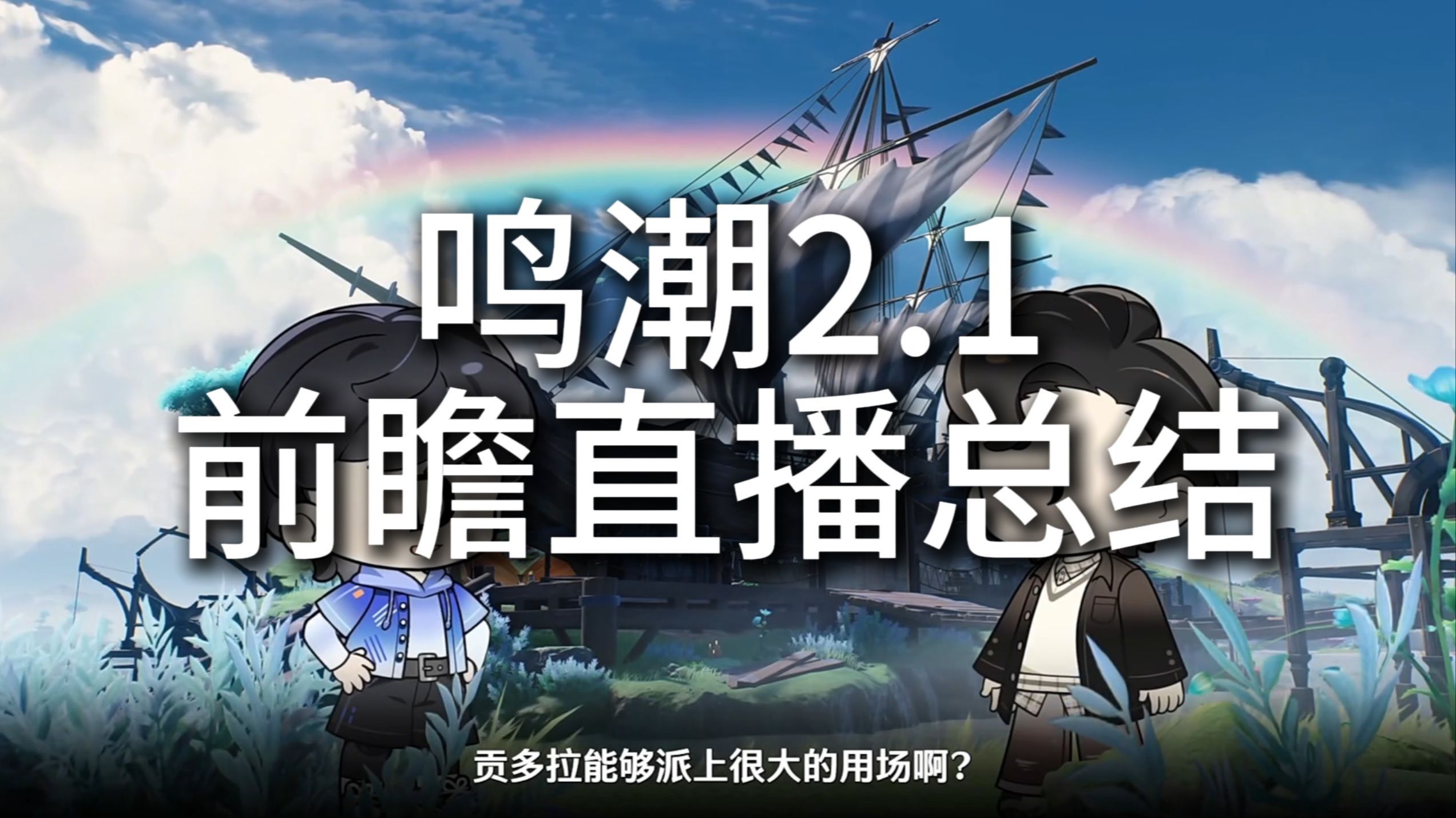 【鸣潮2.1】前瞻直播汇总,3个兑换码,卡池信息,两个优化,新地图新周边手机游戏热门视频