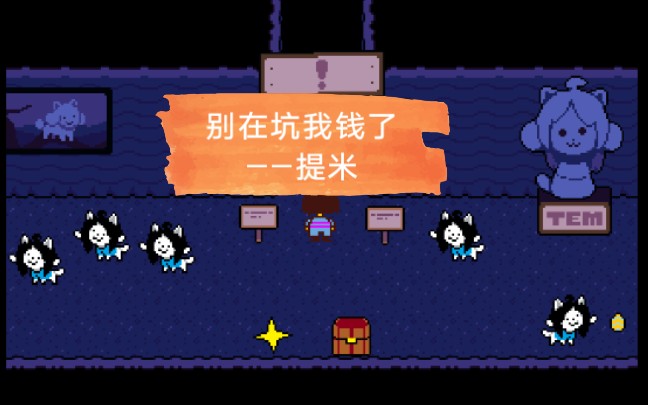 传说之下——如何用最贵的东西触发提米加钱