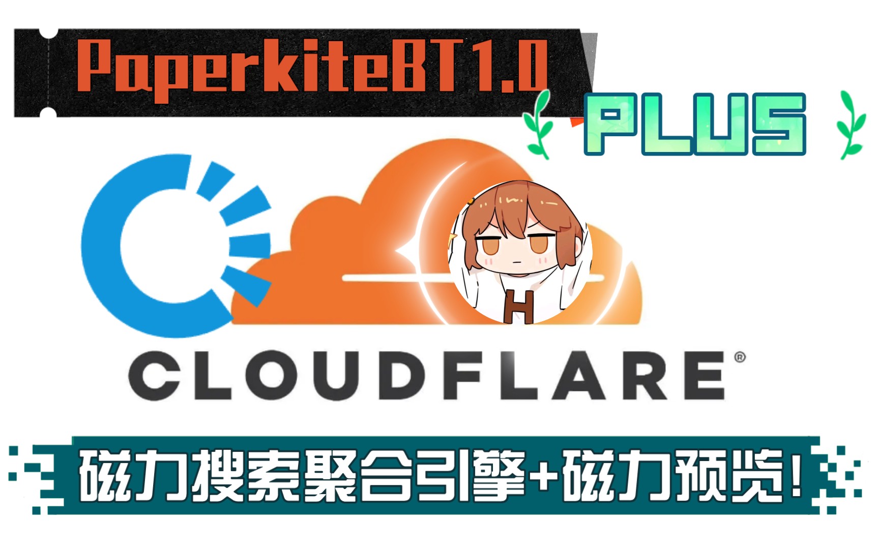 【绅士党必备】PaperKiteBT磁力搜索工具,吊打传统磁力网站!哔哩哔哩bilibili