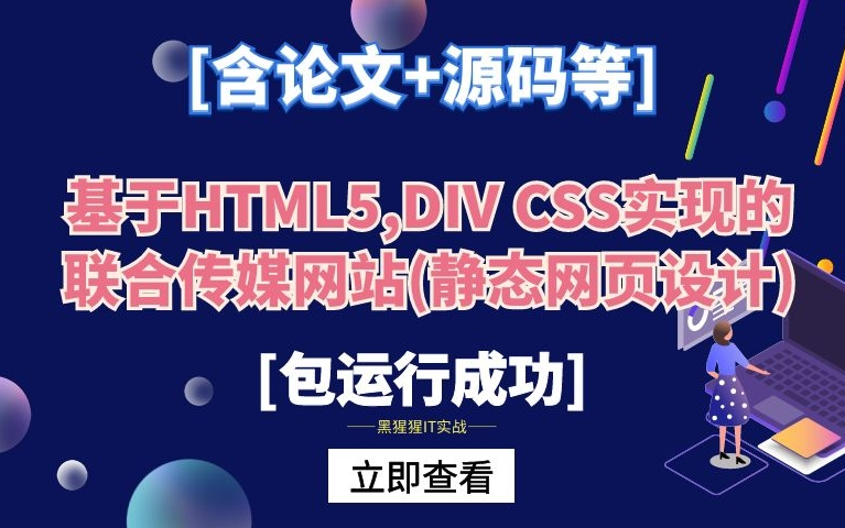 计算机毕业设计课程设计[含论文+源码等]基于HTML5,DIV CSS实现的联合传媒网站(静态网页设计)哔哩哔哩bilibili