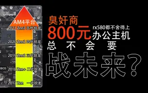 Download Video: 【图吧垃圾佬】800元预算战未来办公主机！论奸商的自我修养