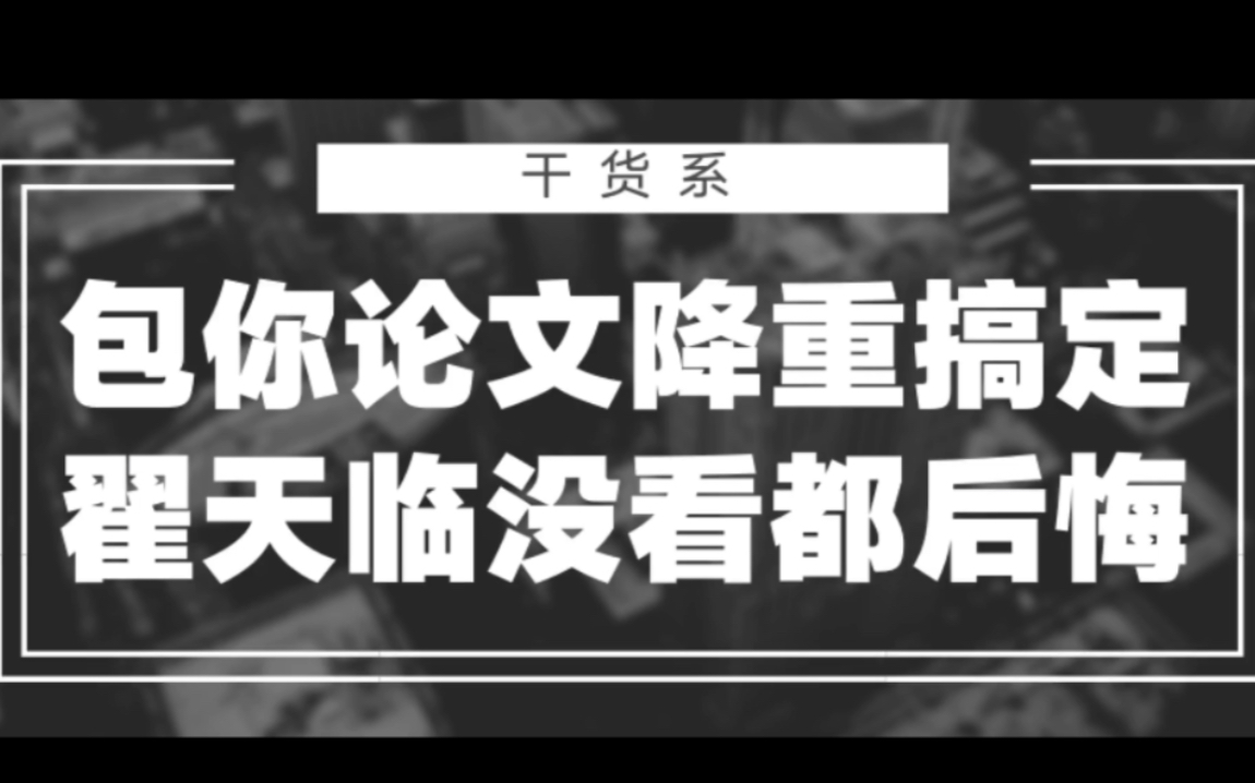 快速论文降重的方法 两大致胜法宝 包教包会/人工智能哔哩哔哩bilibili