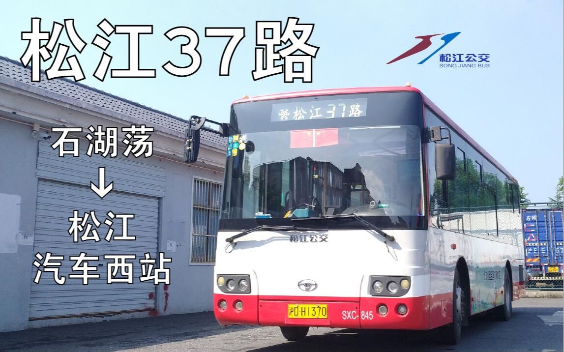 【联合投稿】上海松江公交 松江37路 全程pov(松江汽车西站方向)