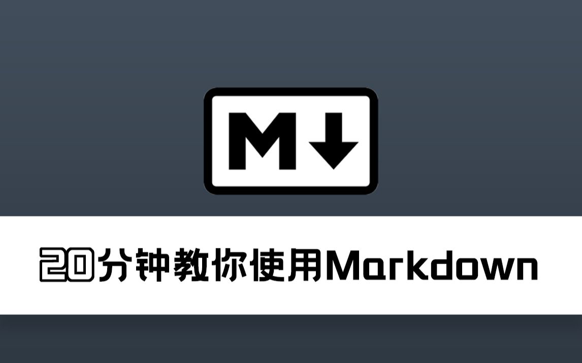 20分钟教你使用Markdown哔哩哔哩bilibili