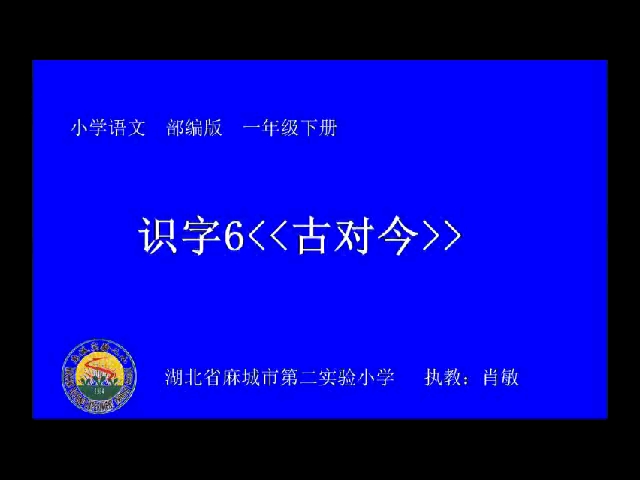 [图]一年级下册：识字《d古对今》（含课件教案） 名师优质公开课 教学实录 小学语文 部编版 人教版语文 一年级下册 1年级下市级一等奖（执教：肖敏老师）