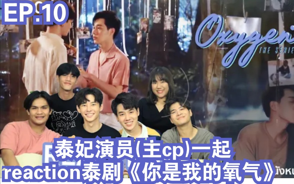 泰妃与演员(主cp)一起reaction泰剧《你是我的氧气》ep.