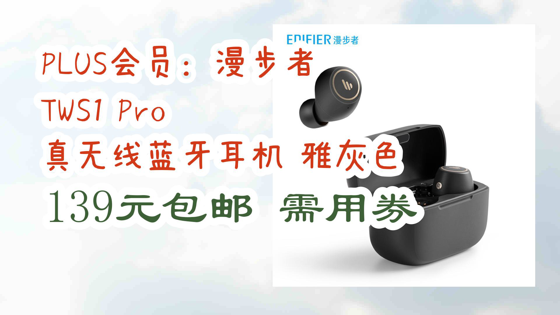 【京东数码优惠】plus会员:漫步者 tws1 pro 真无线蓝牙耳机 雅灰色