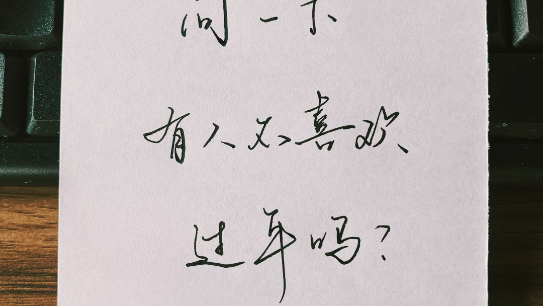 有人不喜欢过年吗?