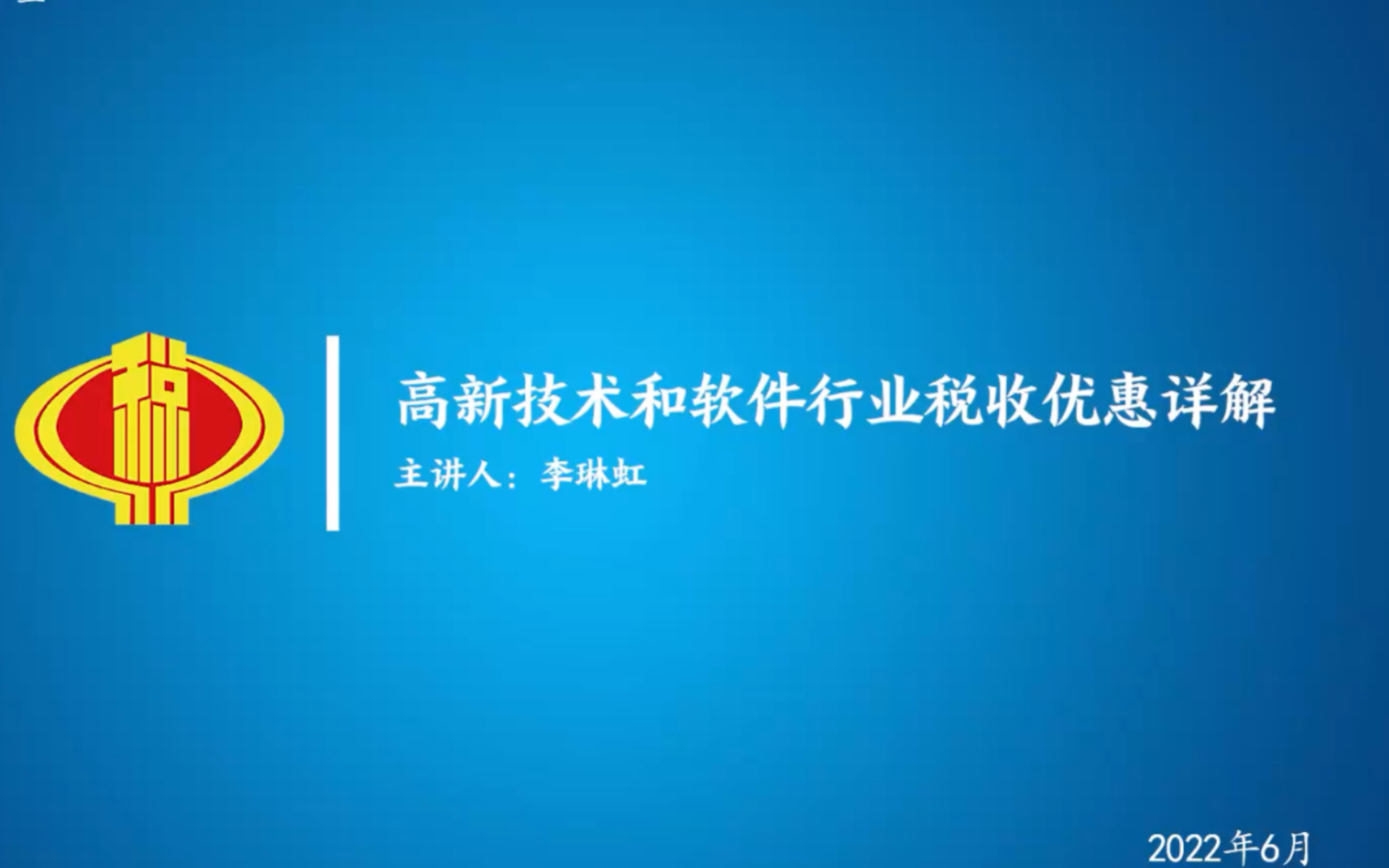 高新技术和软件行业税收优惠详解哔哩哔哩bilibili