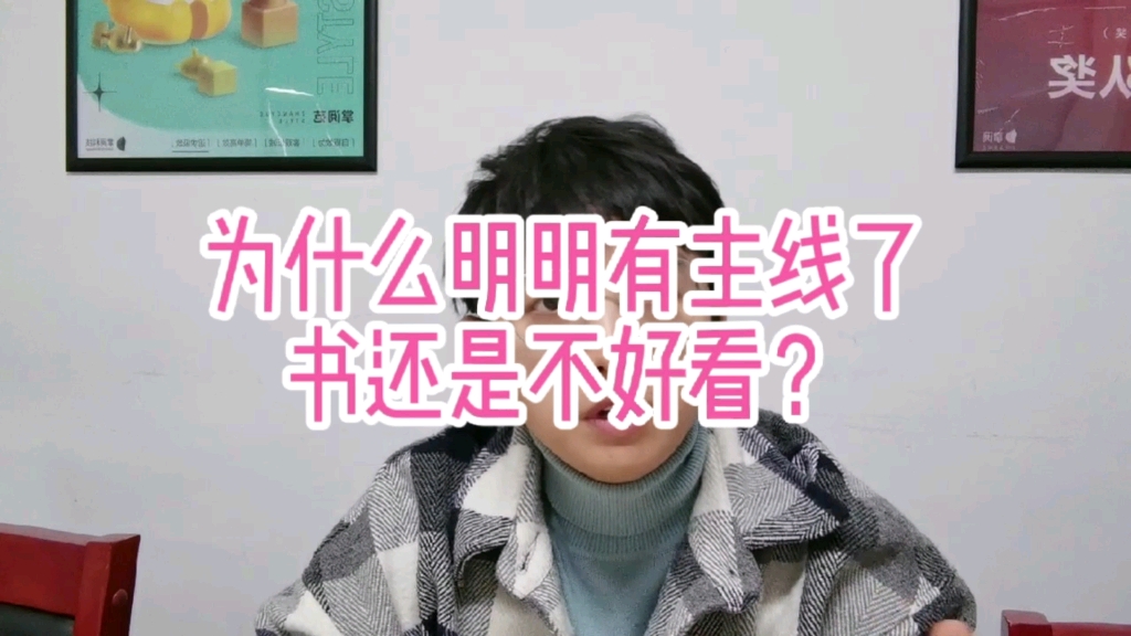 飞羽网文【为什么明明有主线了,书还是不好看?】哔哩哔哩bilibili