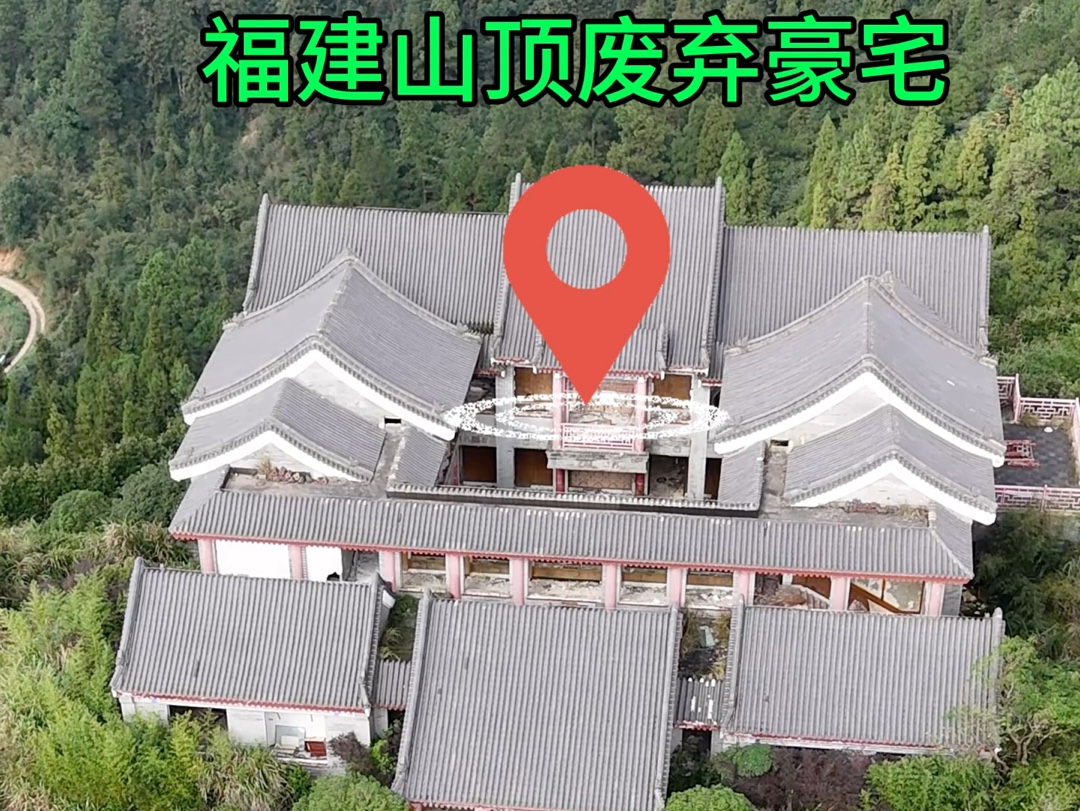 近日,无人机在福建深山发现一栋废弃豪宅,外观都已装修好,也不知是谁那么大手笔,建好后又不要了#废弃豪宅 #福建 #福州 #航拍哔哩哔哩bilibili