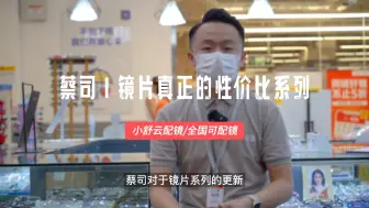 下载视频: 蔡司镜片中性价比最高的竟然不是泽锐系列？万万没想到