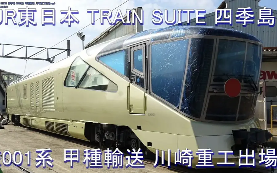 JR東日本TRAIN SUITE 四季島E001系甲種輸送川崎重工出場_哔哩哔哩_bilibili