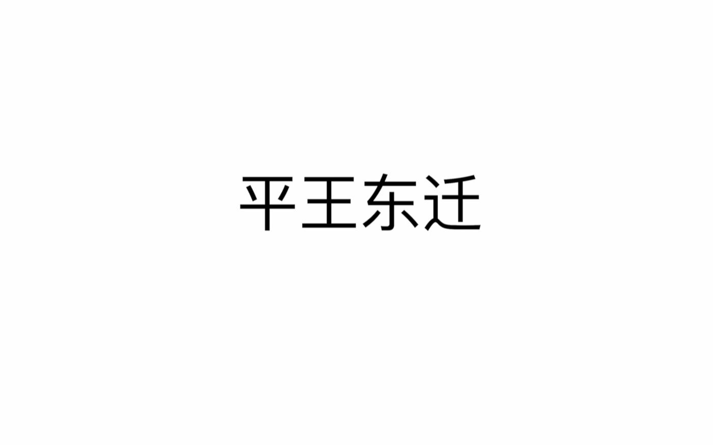 左传ⷨƒŒ景ⷥ𙳧Ž‹东迁哔哩哔哩bilibili