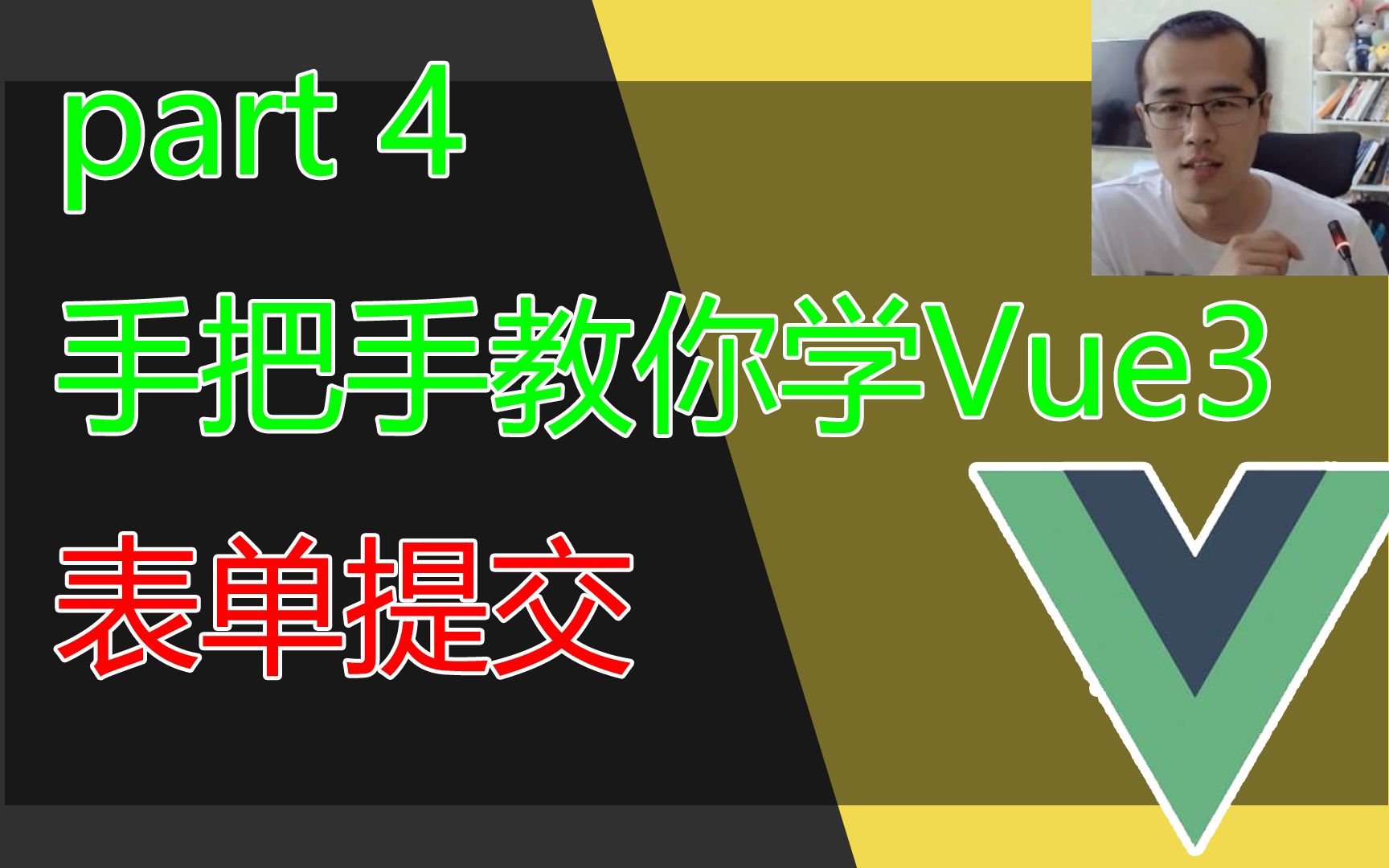 手把手教你学Vue3(4)表单提交,input的双向数据绑定
