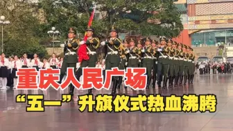 重庆人民广场“五一”升旗热血沸腾！