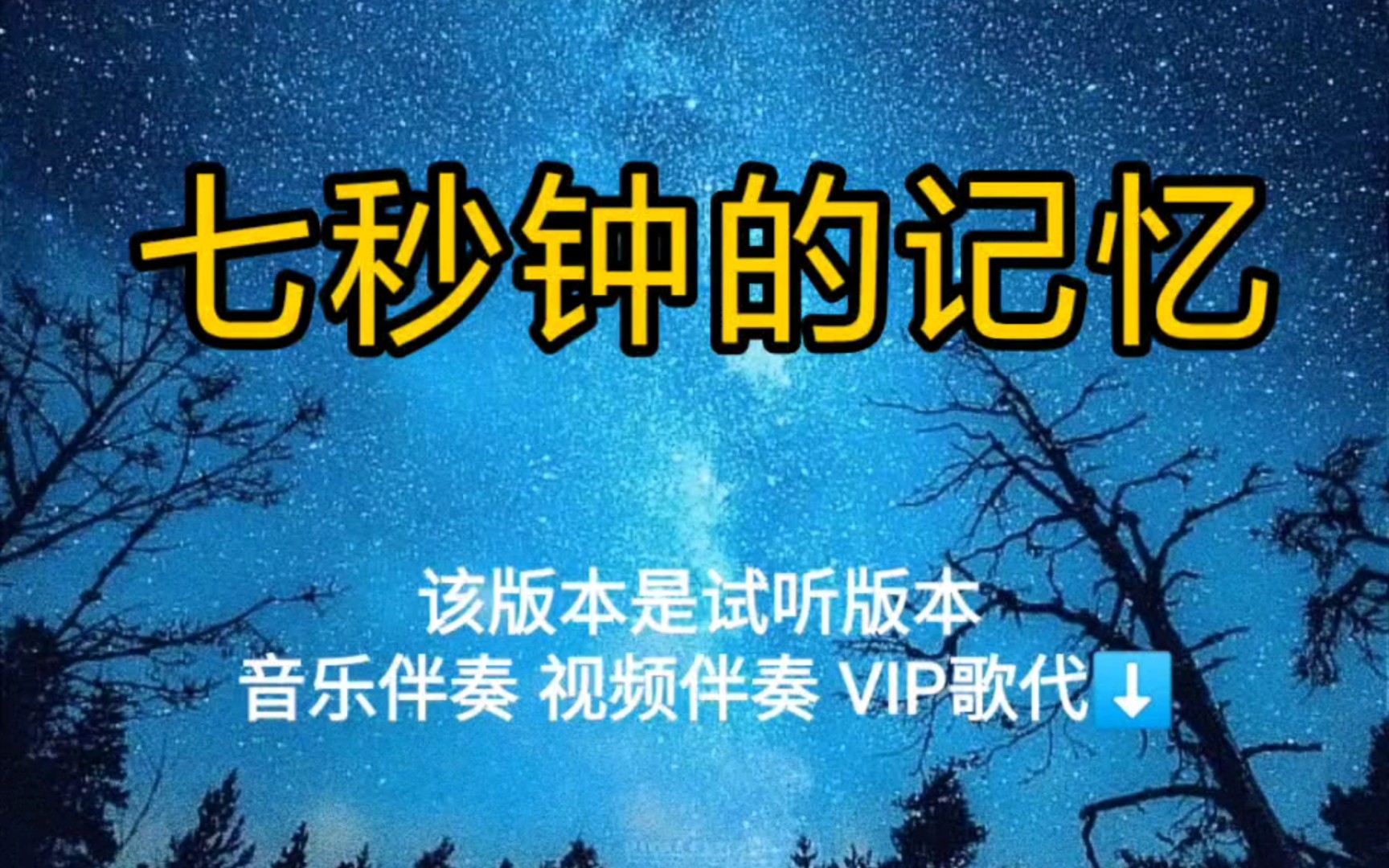 七秒钟的记忆 徐良孙羽幽【无损原版伴奏】