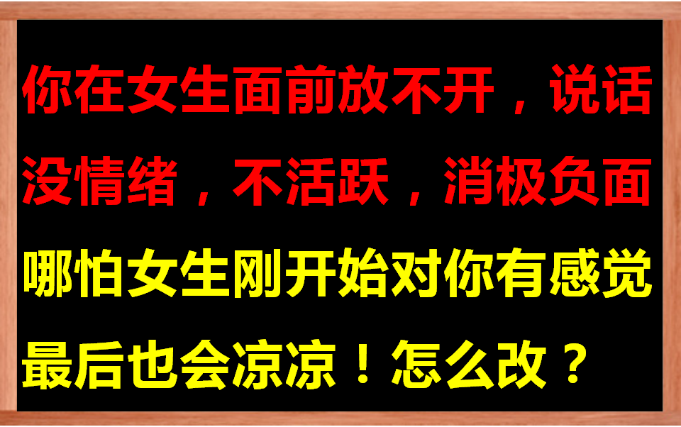 一旦你有这个毛病你和投缘女生发生爱情的可能为0
