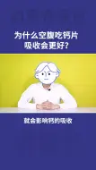 Download Video: 消道长知识：什么时候吃钙片，吸收更好？