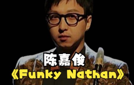 陈嘉俊  Funky Nathan哔哩哔哩bilibili