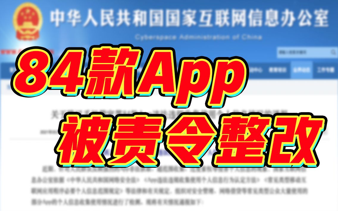 [图]违法收集个人信息，84款App被责令整改