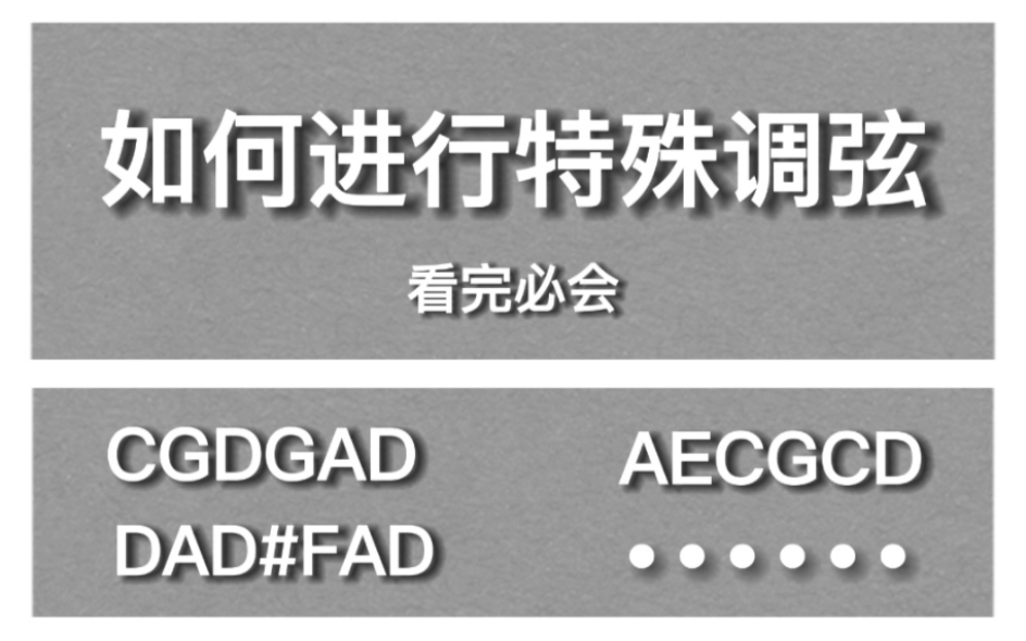 [图]【新手必看】如何进行特殊调弦，无废话讲解，看完必会