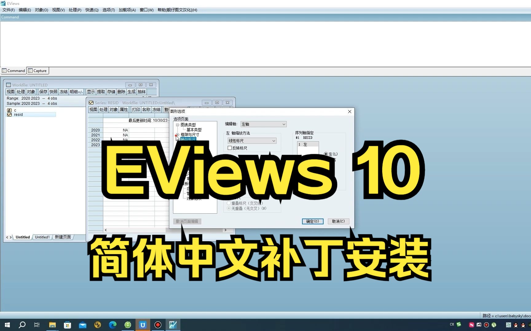 EViews 10简体中文版汉化补丁安装教程与演示,安装之前务必核实自己的软件版号,提供7天免费试用版哔哩哔哩bilibili